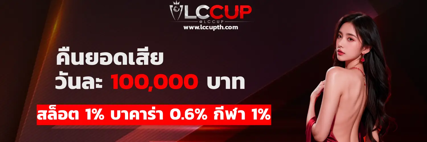 lccup เครดิตฟรี